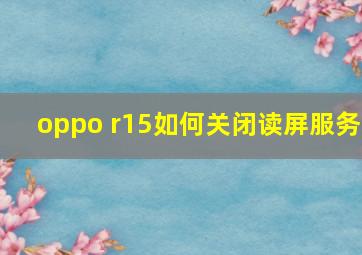 oppo r15如何关闭读屏服务